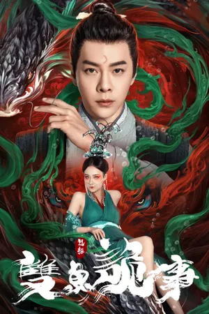 Bao chửng: song ngư quỷ sự Bao chửng: song ngư quỷ sự