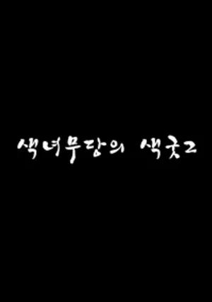 Nữ thần hư hỏng 2 Nữ thần hư hỏng 2
